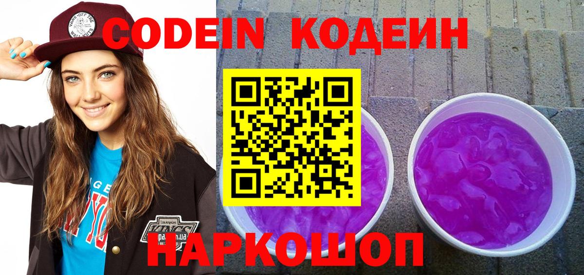 Codein напиток Lean (лин) Луховицы